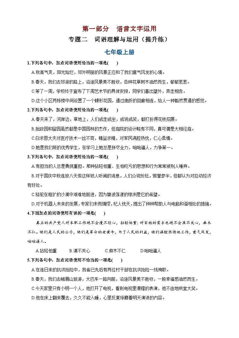 专题二 词语理解与运用提升练（原卷版）第1页
