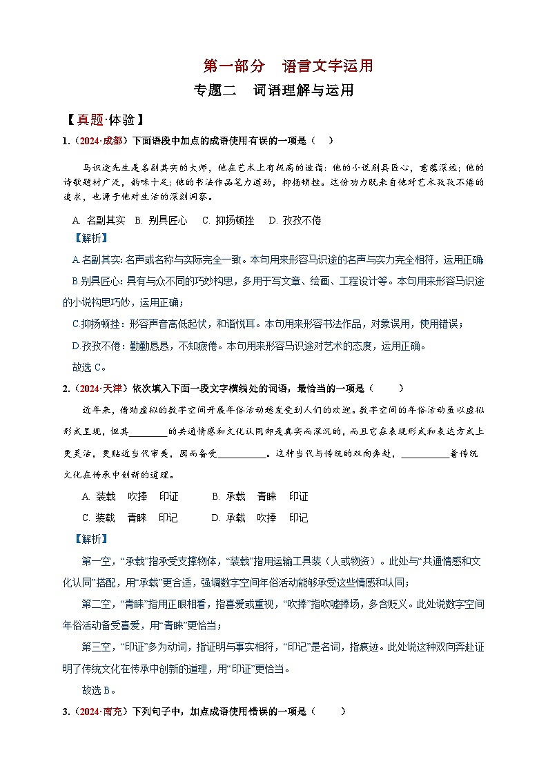 专题二  词语理解与运用讲义-【中考新动向】2025年中考语文一轮复习备考系列第1页