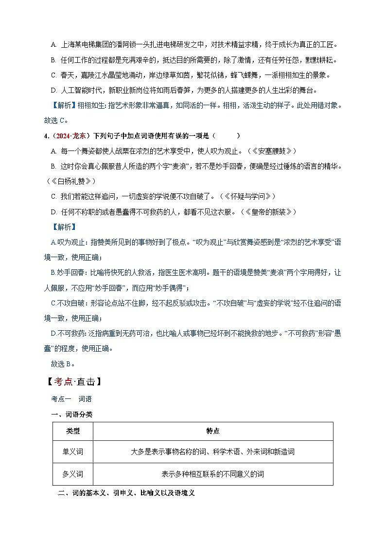 专题二  词语理解与运用讲义-【中考新动向】2025年中考语文一轮复习备考系列第2页
