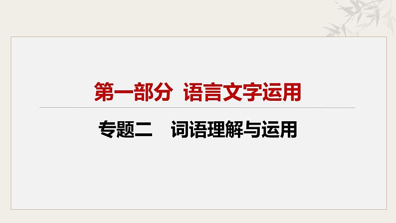 专题二  词语理解与运用课件-【中考新动向】2025年中考语文一轮复习备考系列第2页