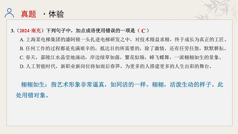 专题二  词语理解与运用课件-【中考新动向】2025年中考语文一轮复习备考系列第5页