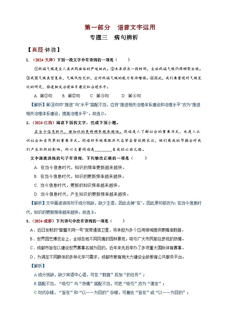 专题三  病句辨析讲义-【中考新动向】2025年中考语文一轮复习备考系列第1页