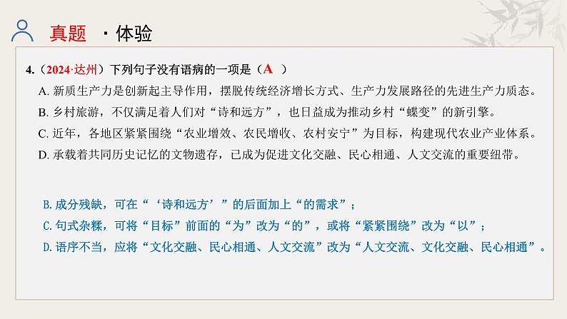 专题三  病句辨析课件-【中考新动向】2025年中考语文一轮复习备考系列第6页