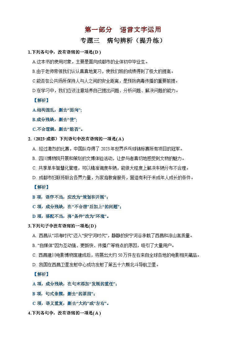 专题三  病句辨析提升练（解析版）第1页