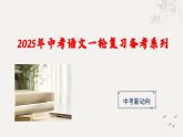 专题一  字音字形（课件）-【中考新动向】2025年中考语文一轮复习备考系列