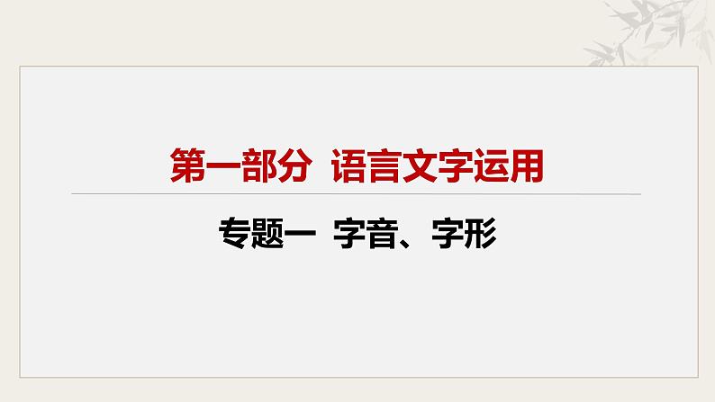 专题一  字音字形（课件）-【中考新动向】2025年中考语文一轮复习备考系列第2页