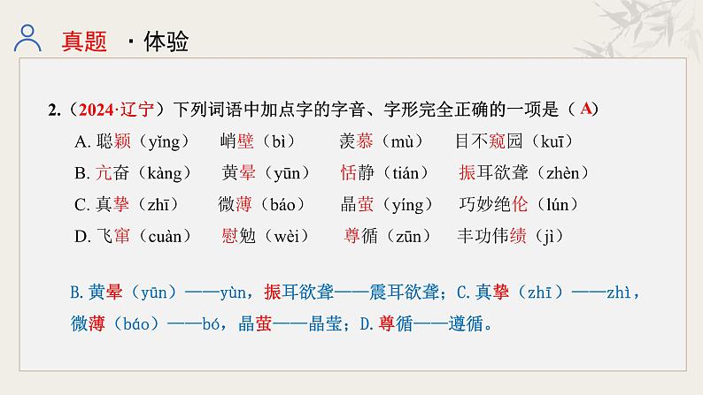 专题一  字音字形（课件）-【中考新动向】2025年中考语文一轮复习备考系列第4页