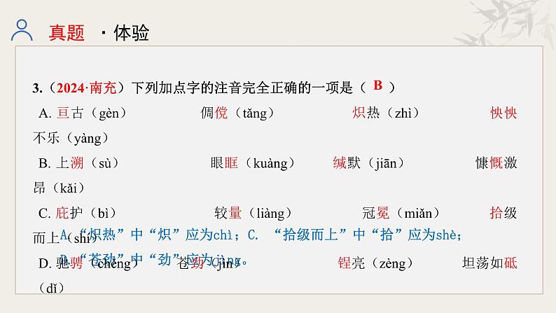 专题一  字音字形（课件）-【中考新动向】2025年中考语文一轮复习备考系列第5页