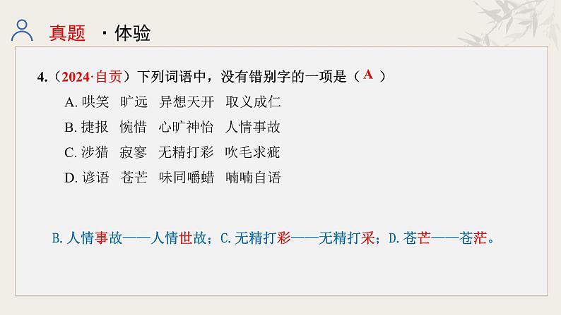 专题一  字音字形（课件）-【中考新动向】2025年中考语文一轮复习备考系列第6页
