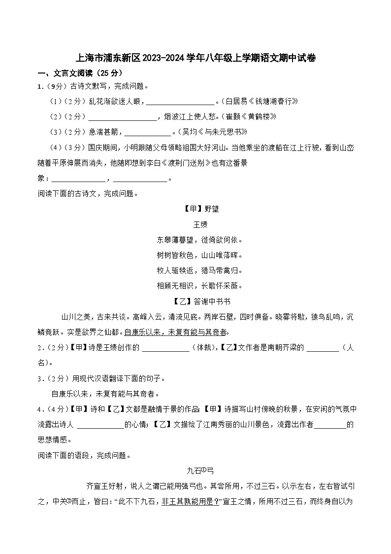 上海市浦东新区2023-2024学年八年级上学期期中语文试卷第1页