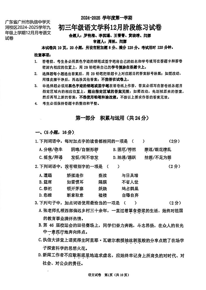 广东省广州市执信中学天河校区2024-2025学年九年级上学期12月月考语文试卷第1页