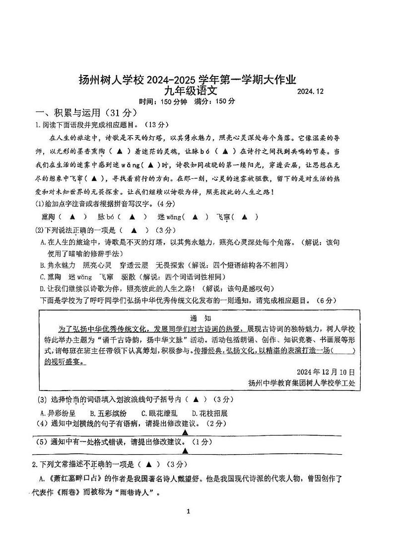江苏省扬州中学教育集团树人学校2024-2025学年九年级上学期12月月考语文试题第1页