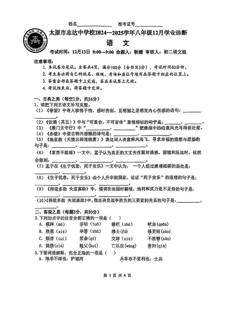 山西省太原市志达中学2024-2025学年八年级上学期12月月考语文试题第1页