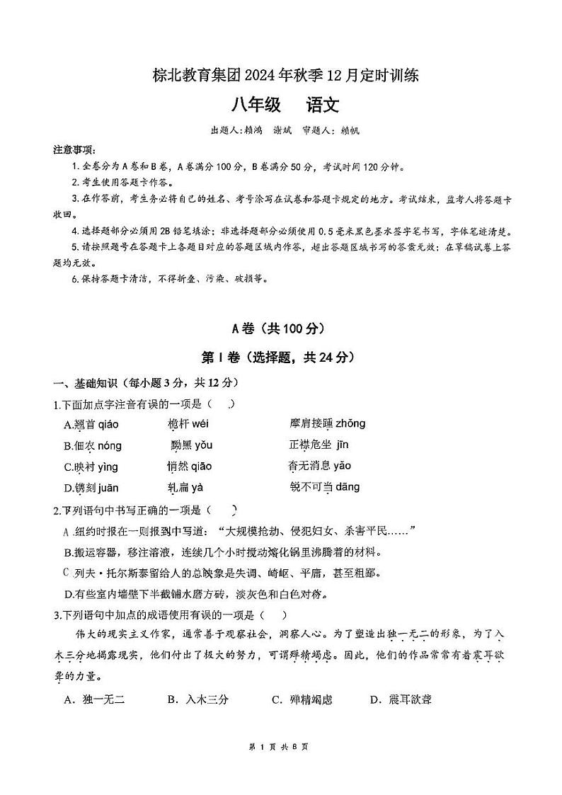 四川省成都市棕北中学2024-2025学年八年级上学期12月月考语文试题第1页