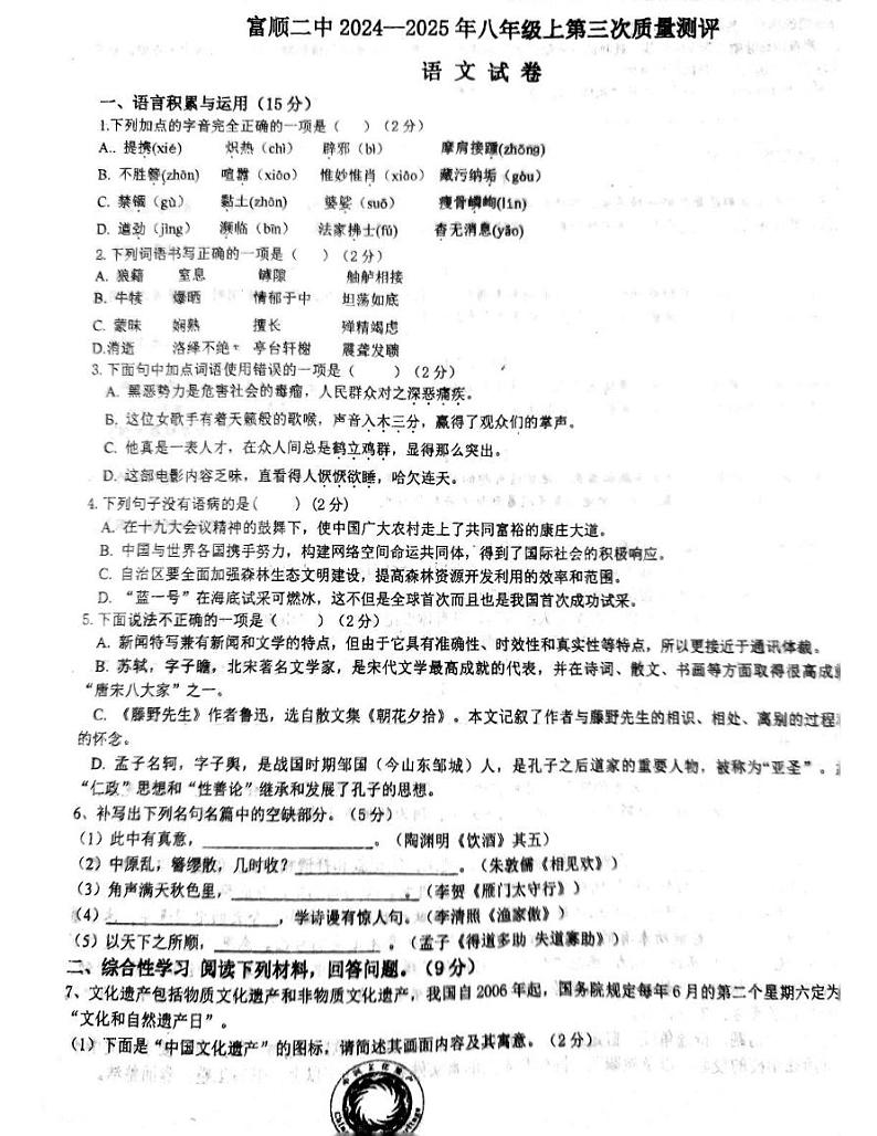 四川省自贡市富顺第二中学校2024-2025学年八年级上学期12月月考语文试题第1页