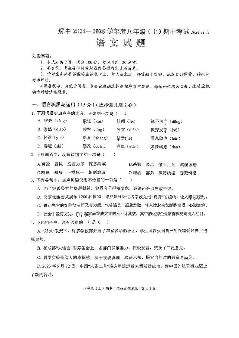 四川省自贡市解放路初级中学校2024-2025学年八年级上学期期中考试语文试题第1页