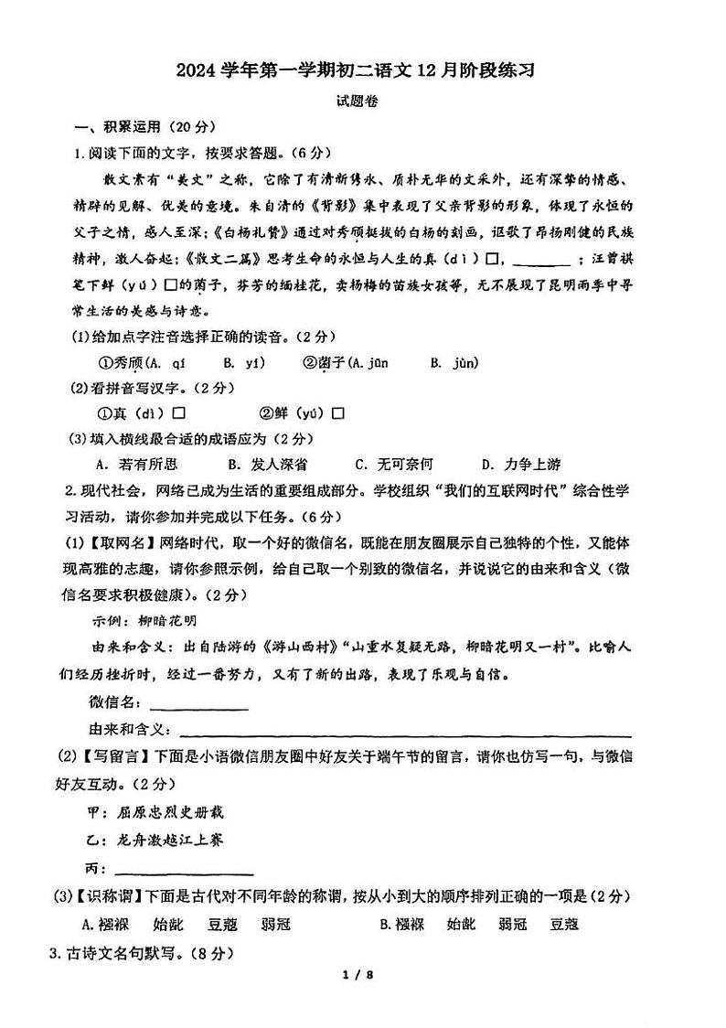 浙江省杭州市春蕾中学2024—2025学年八年级上学期12月月考语文试卷（含答案）第1页