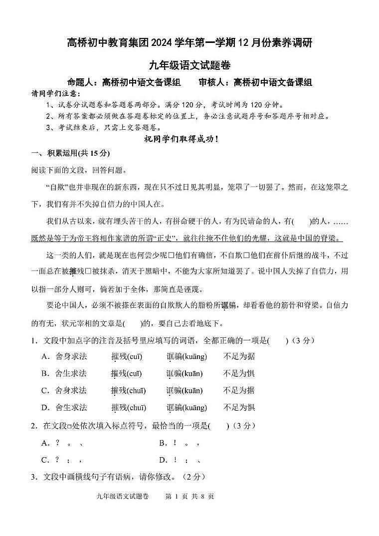 浙江省杭州市萧山区高桥教育集团2024-2025学年九年级上学期12月月考语文试卷第1页