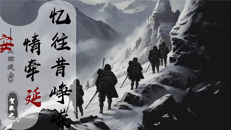 1.2 《回延安》公开课课件-2024-2025学年八年级语文下册同步备课精选课件（统编版）第5页
