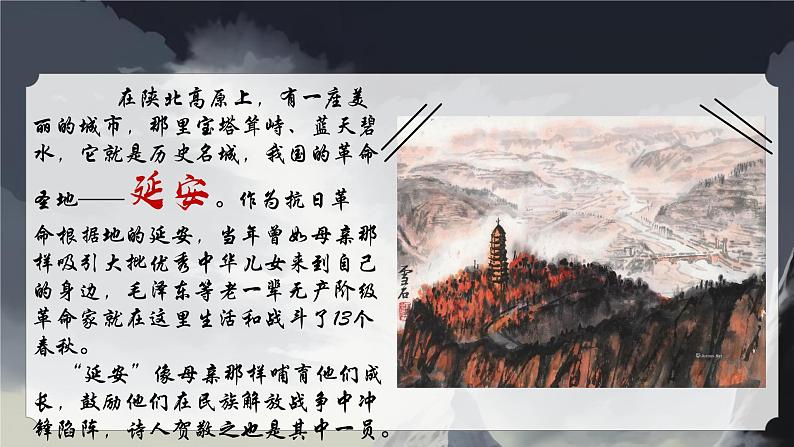 1.2 《回延安》公开课课件-2024-2025学年八年级语文下册同步备课精选课件（统编版）第6页