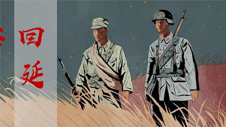 1.2 《回延安》优质课件-2024-2025学年八年级语文下册同步备课精选课件（统编版）第1页