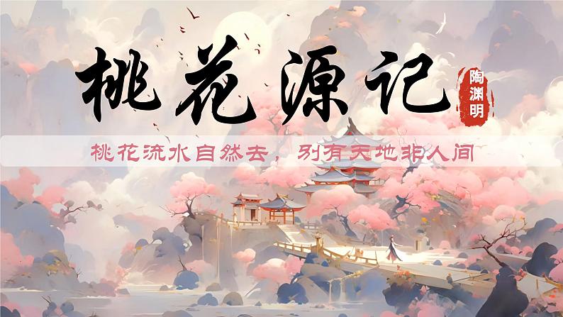 3.9 《桃花源记》公开课课件-2024-2025学年八年级语文下册同步备课精选课件（统编版）第1页