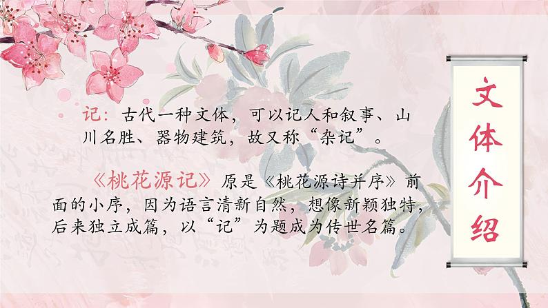 3.9 《桃花源记》公开课课件-2024-2025学年八年级语文下册同步备课精选课件（统编版）第4页