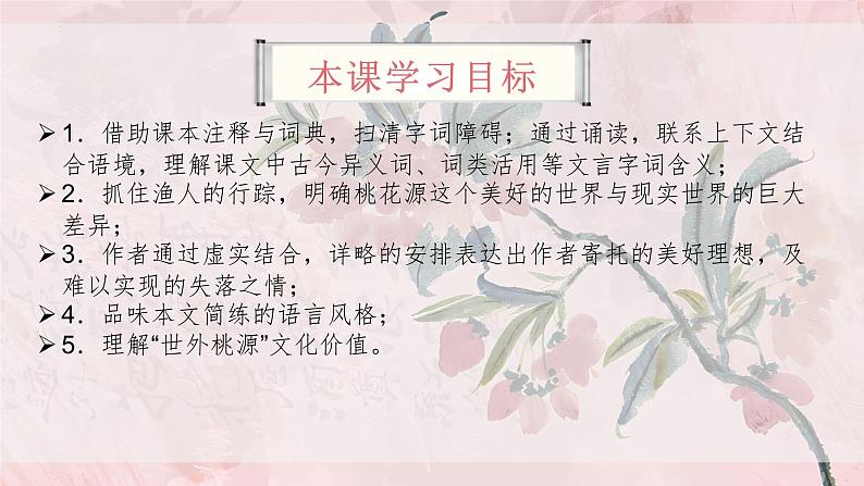 3.9 《桃花源记》公开课课件-2024-2025学年八年级语文下册同步备课精选课件（统编版）第5页