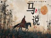 6.23 《马说》公开课课件-2024-2025学年八年级语文下册同步备课精选课件（统编版）
