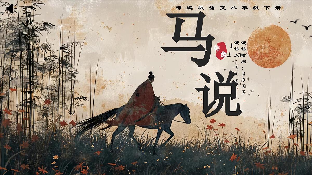 6.23 《马说》公开课课件-2024-2025学年八年级语文下册同步备课精选课件（统编版）第1页