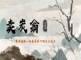 6.24 《卖炭翁》公开课课件-2024-2025学年八年级语文下册同步备课精选课件（统编版）