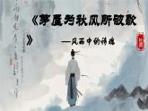 6.24 《茅屋为秋风所破歌》公开课课件-2024-2025学年八年级语文下册同步备课精选课件（统编版）