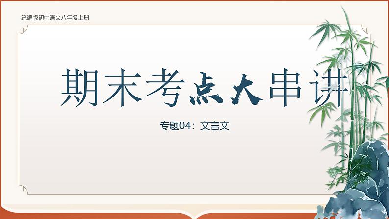 专题04：八上期末文言文复习（考点串讲）课件-2024-2025学年八年级语文上学期期末考点大串讲（统编版·五四学制）第1页