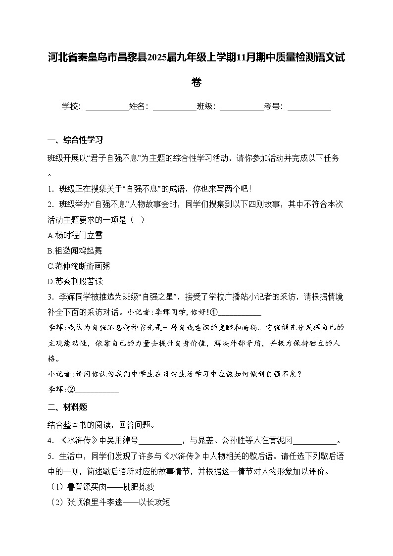 河北省秦皇岛市昌黎县2025届九年级上学期11月期中质量检测语文试卷(含答案)第1页