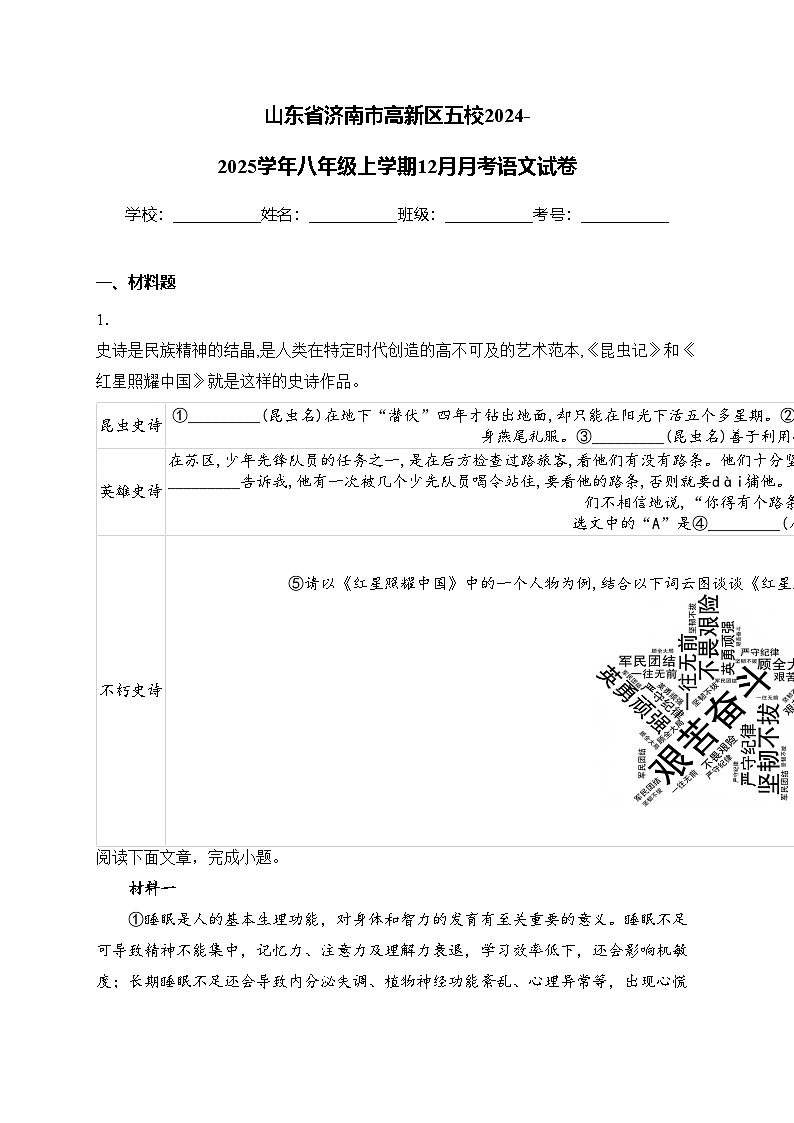 山东省济南市高新区五校2024-2025学年八年级上学期12月月考语文试卷(含答案)第1页