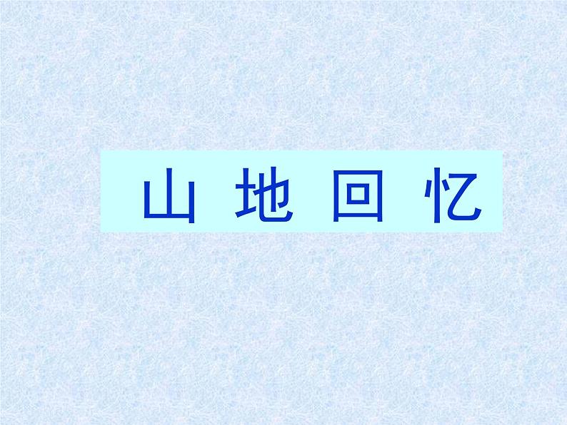 人教版七年级下册语文教学课件11.山地回忆_课件1第1页