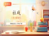【新课标核心素养】部编版语文八年级下册第1课 社戏 第2课时 课件+同步教案+素材