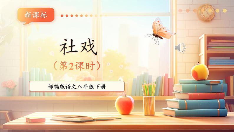 【新课标】第1课 社戏 第2课时 课件第1页