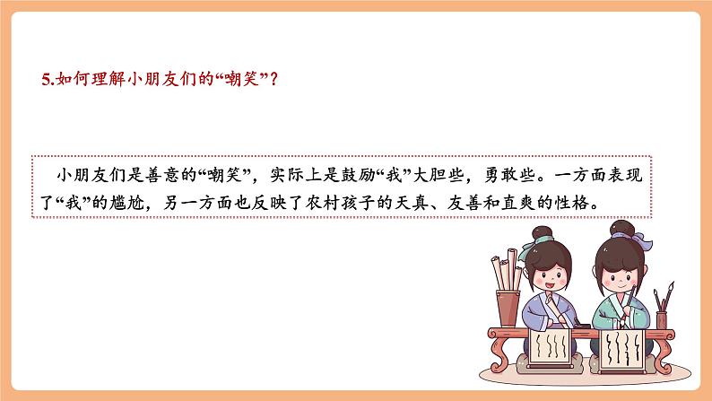 【新课标】第1课 社戏 第2课时 课件第8页