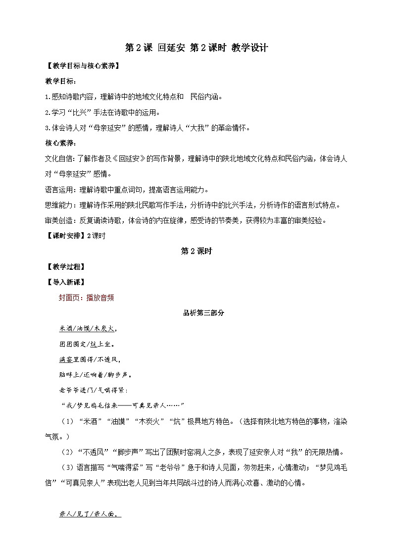 【核心素养目标】第2课 回延安 第2课时 教案 第1页