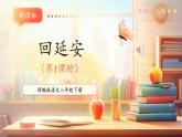 【新课标核心素养】部编版语文八年级下册第2课 回延安 第1课时 课件+同步教案+素材