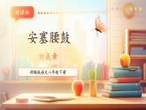 【新课标核心素养】部编版语文八年级下册第3课 安塞腰鼓 课件+同步教案