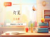 【新课标核心素养】部编版语文八年级下册第4课 灯笼 课件+同步教案+素材
