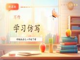【新课标核心素养】部编版语文八年级下册第一单元 写作 学习仿写 课件+同步教案