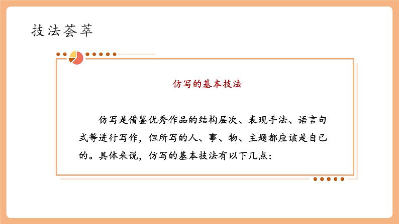 【新课标】人教统编版语文八下 第一单元 写作 学习仿写 课件第5页