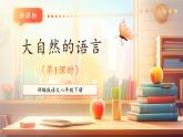 【新課標(biāo)核心素養(yǎng)】部編版語文八年級下冊第5課 大自然的語言 第1課時 課件+同步教案+素材