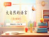 【新課標(biāo)核心素養(yǎng)】部編版語文八年級下冊第5課 大自然的語言 第2課時 課件+同步教案