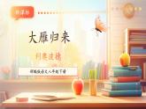 【新课标核心素养】部编版语文八年级下册第7课 大雁归来 课件+同步教案+素材
