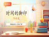 【新課標核心素養(yǎng)】部編版語文八年級下冊第8課 時間的腳印 課件+同步教案