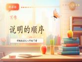 【新课标核心素养】部编版语文八年级下册第二单元 写作 说明的顺序 课件+同步教案
